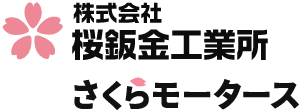 板金塗装・パーツ販売・車検などお任せください！西宮市で車のことなら「桜鈑金工業所」